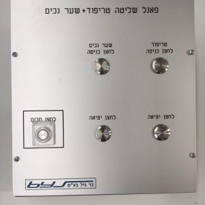 פנל שליטה לטריפוד ושער נכים